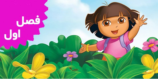 Dora The Explorer (Season 1)