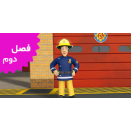 Fireman Sam (Season 2)