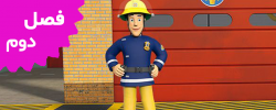 Fireman Sam (Season 2)