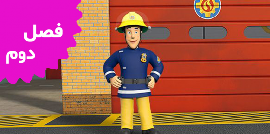 Fireman Sam (Season 2)