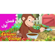 Curious George (Season 1)