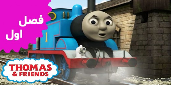 Thomas and Friends (Season 1)
