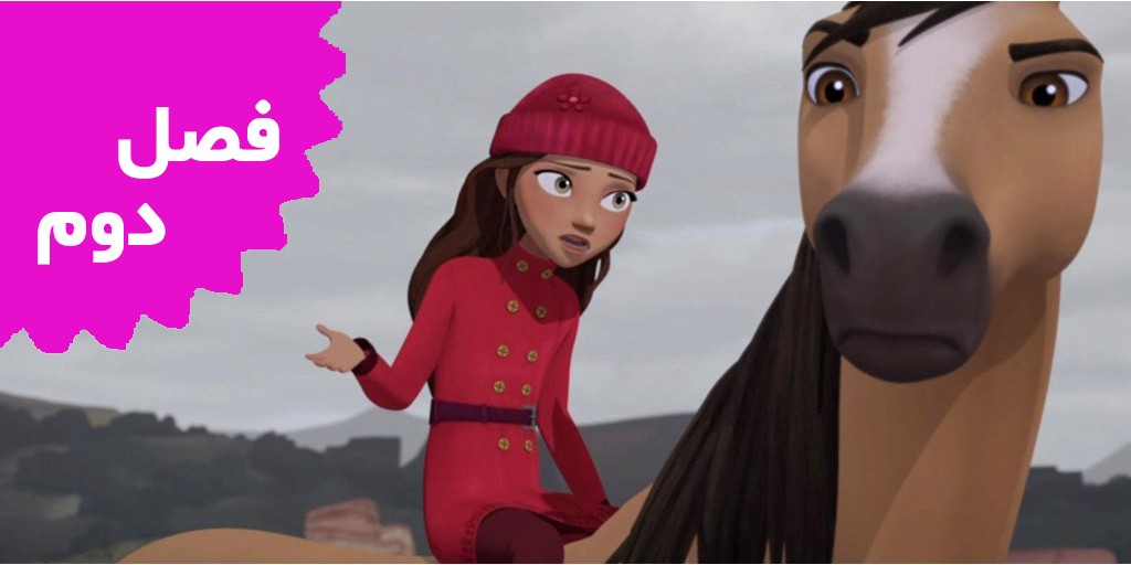 Spirit Riding Free (Season 2) Spirit Riding Free (Season 2)