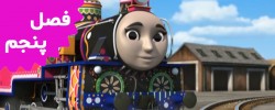 Thomas and Friends (Season 5)