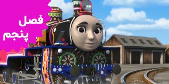 Thomas and Friends (Season 5)