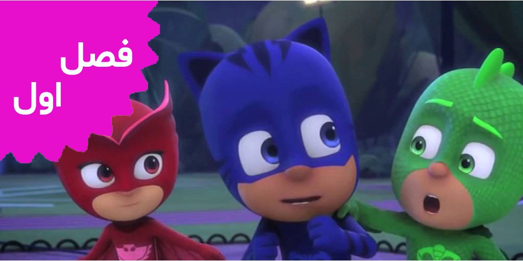 PJ Mask (Season 1) PJ Mask (Season 1)