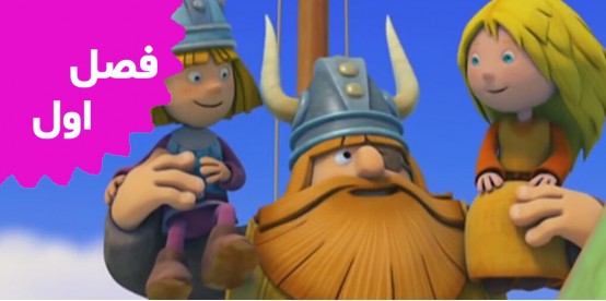 Vic The Viking (Season 1)