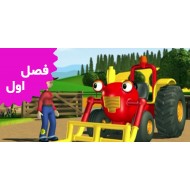 Tractor Tom (Season 1)