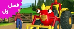 Tractor Tom (Season 1)
