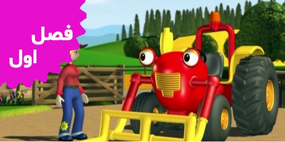 Tractor Tom (Season 1)