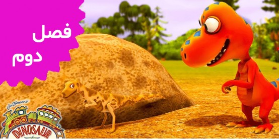 Dinosaur Train (Season 2)