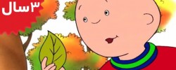 Caillou. Caillou Rakes the Leaves