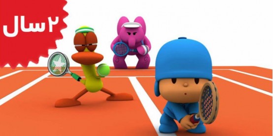 Pocoyo. Pocoyo Tennis for Everyone