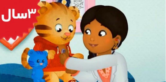 Daniel Tiger. Daniel Visits The Doctor