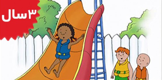 Caillou. Caillou's Big Slide