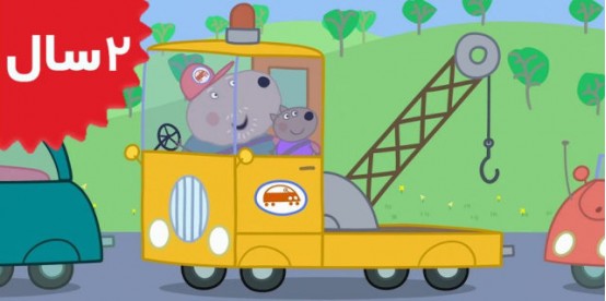 Peppa Pig.Traffic Jam