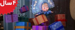 Masha and the Bear. One Two Three Light the Christmas Tree