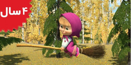 Masha and the Bear. Swept Away