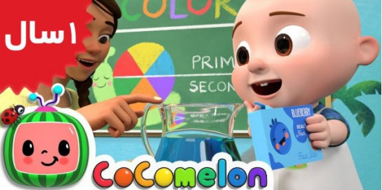 Coco Melon. Jello Color Song