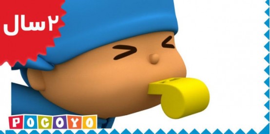 Pocoyo.Who's Calling Me Now