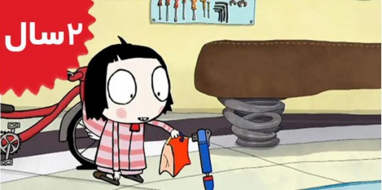 Sarah and Duck. Puncture Pump