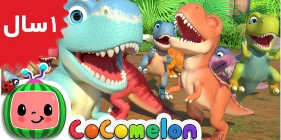 Coco Melon.Ten Little Dinos