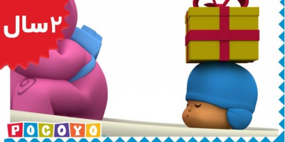 Pocoyo. Pocoyos Present