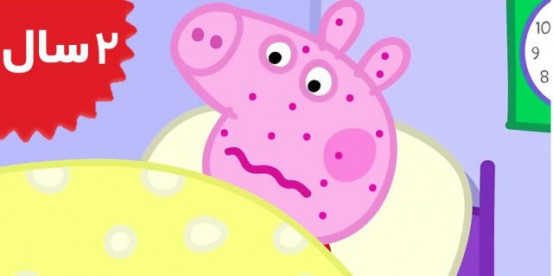 Peppa Pig. Not Very Well