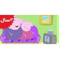 Peppa Pig. Babysitting