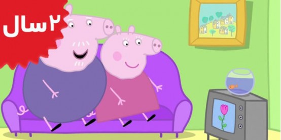 Peppa Pig. Babysitting