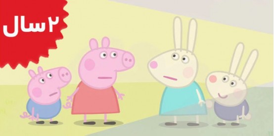 Peppa Pig. Foggy Day