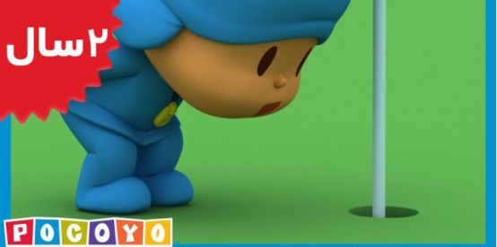 Pocoyo. Pocoyo Gets it Right