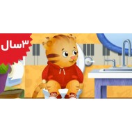 Daniel Tiger. Daniel Goes to the Potty