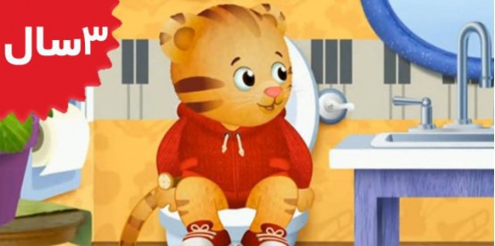 Daniel Tiger. Daniel Goes to the Potty