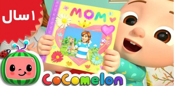 Coco Melon. My Mommy Song