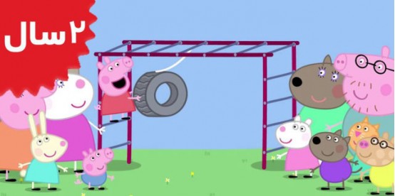 Peppa Pig. The Playground