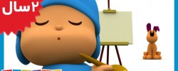 Pocoyo. Paint Me a Picture