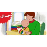 Caillou. Caillous New Babysitter