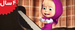 Masha and the Bear. The Grand Piano Lesson