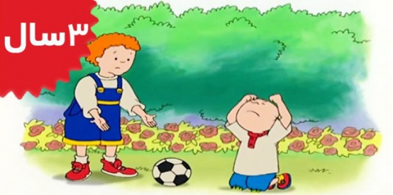 Caillou. Caillou's Big Kick