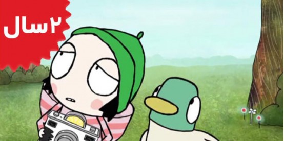 Sarah and Duck.Camera