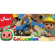 Coco Melon. Construction Vehicles Song