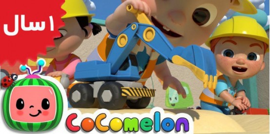 Coco Melon. Construction Vehicles Song