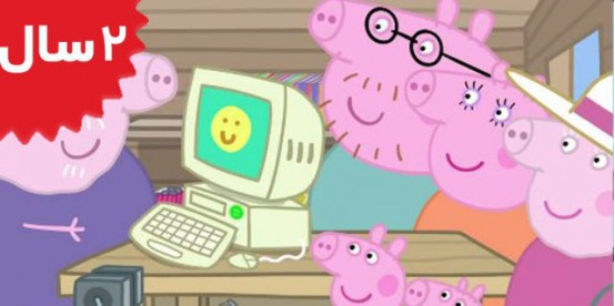 Peppa Pig. Grandpa Pigs Computer