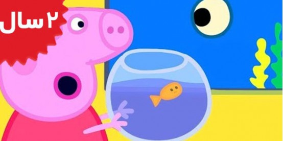 Peppa Pig. Goldie the Fish