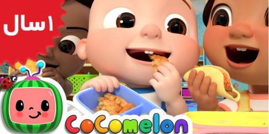 Coco Melon. The Lunch Song