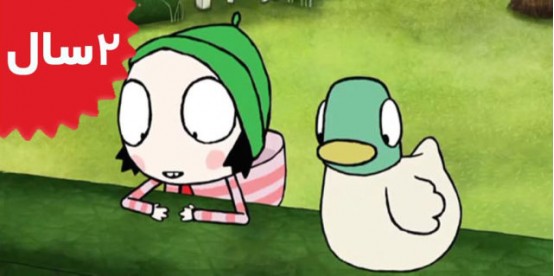 Sarah and Duck. Ribbon Sisters