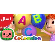 Coco Melon. ABC Song with Balloons