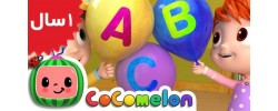 Coco Melon. ABC Song with Balloons
