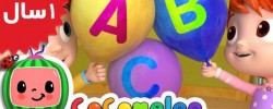 Coco Melon. ABC Song with Balloons